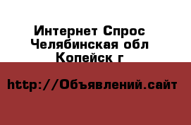 Интернет Спрос. Челябинская обл.,Копейск г.